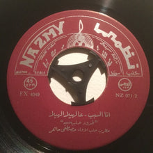 Load image into Gallery viewer, مصطفى ماهر : فاضت دموعي حزن / انا السبب - عالهيلا الهيلا (7")