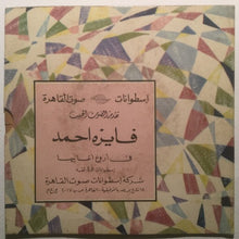 Load image into Gallery viewer, فايزة أحمد : قاعد معاي (7")