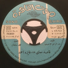 Load image into Gallery viewer, فايزة أحمد : قاعد معاي (7")