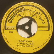 Load image into Gallery viewer, هيام يونس = Hyam Younes* : حبيب الدار / دمعات العين = Habib El Dar / Damat El Ain (7")