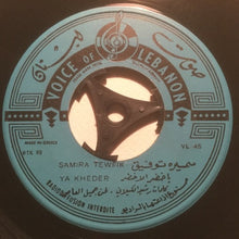 Load image into Gallery viewer, سميرة توفيق = Samira Tewfik* : دهب ما بدي دهب / يا خضر الاخضر = Dahab / Ya Kheder (7")