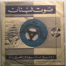 Load image into Gallery viewer, سميرة توفيق = Samira Tewfik* : يا مرحباً = Ya Marhaban (7")