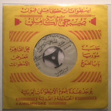 Load image into Gallery viewer, محمد خيري : يم عجبا / يا بهجة الروح (7")
