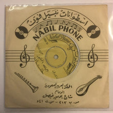 Load image into Gallery viewer, (2) حنان : بين الشجر (7")