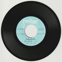 Load image into Gallery viewer, نجاح سلام : يا ليالي الفن / سكتش قاضي الغرام (7")