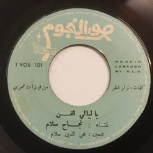 Load image into Gallery viewer, نجاح سلام : يا ليالي الفن / سكتش قاضي الغرام (7")