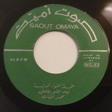 Load image into Gallery viewer, محمد القباري : ليه الحلو يغلبني / فتحية (7")