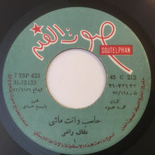Load image into Gallery viewer, عفاف راضي : حاسب وانت ماشي (7")