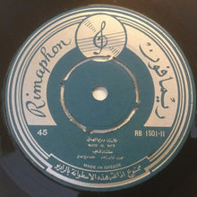 Load image into Gallery viewer, وديع الصافي* : عطشان قلبي (7")