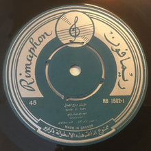 Load image into Gallery viewer, وديع الصافي* : الله يرضى عليك يا ابني (7")