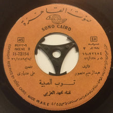 Load image into Gallery viewer, محمد العزبي : فكهاني / توب الصبية (7")