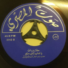 Load image into Gallery viewer, (2) حنان : يا هلي يكفي ملامي (7")