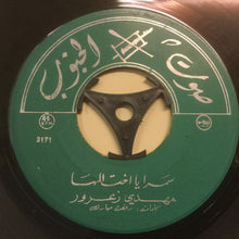 Load image into Gallery viewer, مهدي زعرور : سمرا يا اخت المها / خطيفة (7")