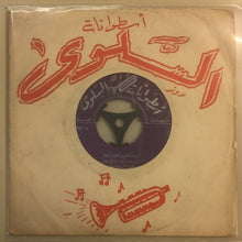 Load image into Gallery viewer, وديع الصافي* : كرمال قلبي يا عيوني تصبروا (7")