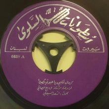 Load image into Gallery viewer, وديع الصافي* : كرمال قلبي يا عيوني تصبروا (7")