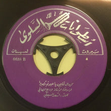 Load image into Gallery viewer, وديع الصافي* : كرمال قلبي يا عيوني تصبروا (7")
