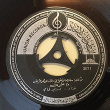 Load image into Gallery viewer, أبو صياح, دريد لحام : يا ولد لفلك شال / فاطمة (7")