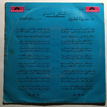 Load image into Gallery viewer, سميرة توفيق = سميرة توفيق : تنقل يا غزالي = Tnakal Ya Ghazali (7")