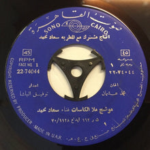 Load image into Gallery viewer, سعاد محمد : موشح ملا الكاسات / موشح ما احتيالي (7", RE)