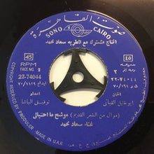 Load image into Gallery viewer, سعاد محمد : موشح ملا الكاسات / موشح ما احتيالي (7", RE)