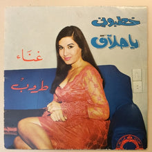 Load image into Gallery viewer, طروب : ياختي خطبوني / الحلاق (7")