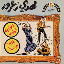 Load image into Gallery viewer, مهدي زعرور : يا صيادين الوادي / غابوا حبايبنا (7")