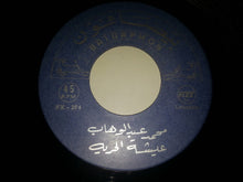 Load image into Gallery viewer, محمد عبد الوهاب* : الصبا والجمال \ عيشة الحرية (7")