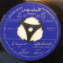 Load image into Gallery viewer, صباح* = Sabah : الغاوي ينقّط بطاقيته = El Ghawy Yenakkat Btaketoh (7")