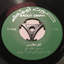 Load image into Gallery viewer, ليلى مطر : بدي اخطب لخيي (7")