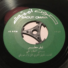 Load image into Gallery viewer, ليلى مطر : بدي اخطب لخيي (7")