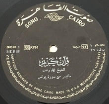 Load image into Gallery viewer, محمد رفعت : قرآن كريم - ماتيسر من سورة يونس (LP)