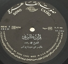 Load image into Gallery viewer, محمد رفعت : قرآن كريم - ماتيسر من سورة يونس (LP)