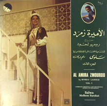Load image into Gallery viewer, سلوى, ملحم بركات = Salwa*, Melhem Barakat* : الأميرة زمرّد (المسرحيّة الغنائية الكاملة) الجزء الثالث = Al Amira Zmourod (Complete Original Cast Recording) Volume 3 (LP, Album)