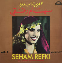 Load image into Gallery viewer, سهام رفقي = Seham Refki* : المطربة البدوية الجزء الأول = Le Grande Chanteuse Bedouine Vol. 1 (LP, Comp)