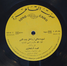 Load image into Gallery viewer, محمد الكحلاوي : لاجل النبى (LP, Comp, Mono)