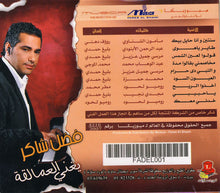 Load image into Gallery viewer, فضل شاكر = Fadel Shaker* : يغني العمالقة = Tarab Vol.2 (CD)