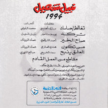 Load image into Gallery viewer, نبيل شعيل = Nabil Shoail* : 1994 (CD, Album)