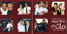 Load image into Gallery viewer, عبدالله الرويشد* = Abdullah Al-Ruwaished* : ما فيه أحد مرتاح = Mafe Ahad Mertah (CD, Album)