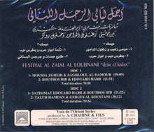 Load image into Gallery viewer, جوقة زغلول الدامور و جوقة خليل روكز : أجمل ليالي الزجل اللبناني = Festival Al Zajal Al Loubnani "deir El kalaa" (2xCD, Comp, RE)