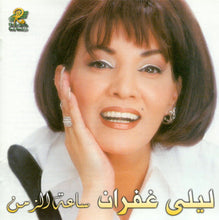 Load image into Gallery viewer, ليلى غفران : ساعة الزمن (CD, Album)