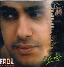 Load image into Gallery viewer, فضل شاكر = Fadl Shaker* : حبك خيال (CD, Album)