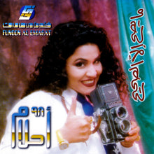 Load image into Gallery viewer, أحلام : ۹۸ ما يصح إلا الصيح (CD, Album)