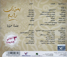 Load image into Gallery viewer, رابح* : يحق لك رابح - جلسة مميزة (2xCD, Album)