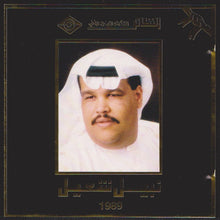 Load image into Gallery viewer, نبيل شعيل : 1989 (CD, Album)