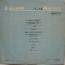 Load image into Gallery viewer, Arabesque : Ансамбль Арабеска (LP, Comp)