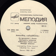 Load image into Gallery viewer, Arabesque : Ансамбль Арабеска (LP, Comp)