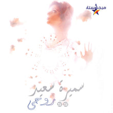 Load image into Gallery viewer, سميرة سعيد : روحى (CD, Album)