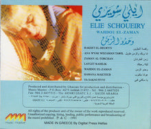 Load image into Gallery viewer, ايلي شويري = Elie Schoueiry* : وحدو الزمن = Wahdou El-Zaman (CD, Album)