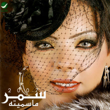 Load image into Gallery viewer, سمر* : 2007 ما سميته (CD, Album)