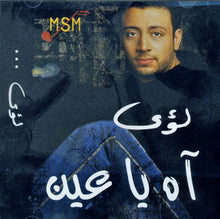 Load image into Gallery viewer, لؤي = Loai* : آه يا عين (CD, Album)